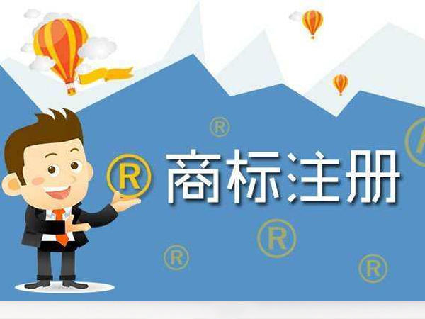 商標(biāo)注冊